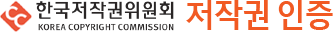 한국저작권위원회 KOREA COPYRIGHT COMMISSION 저작권 인증